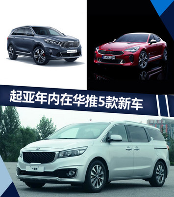 起亚年内在华推5款新车 含3款全新/换代产品